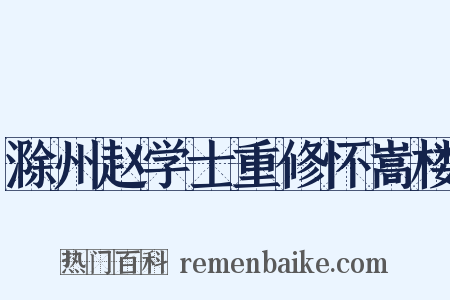 滁州赵学士重修怀嵩楼是什么意思的图片